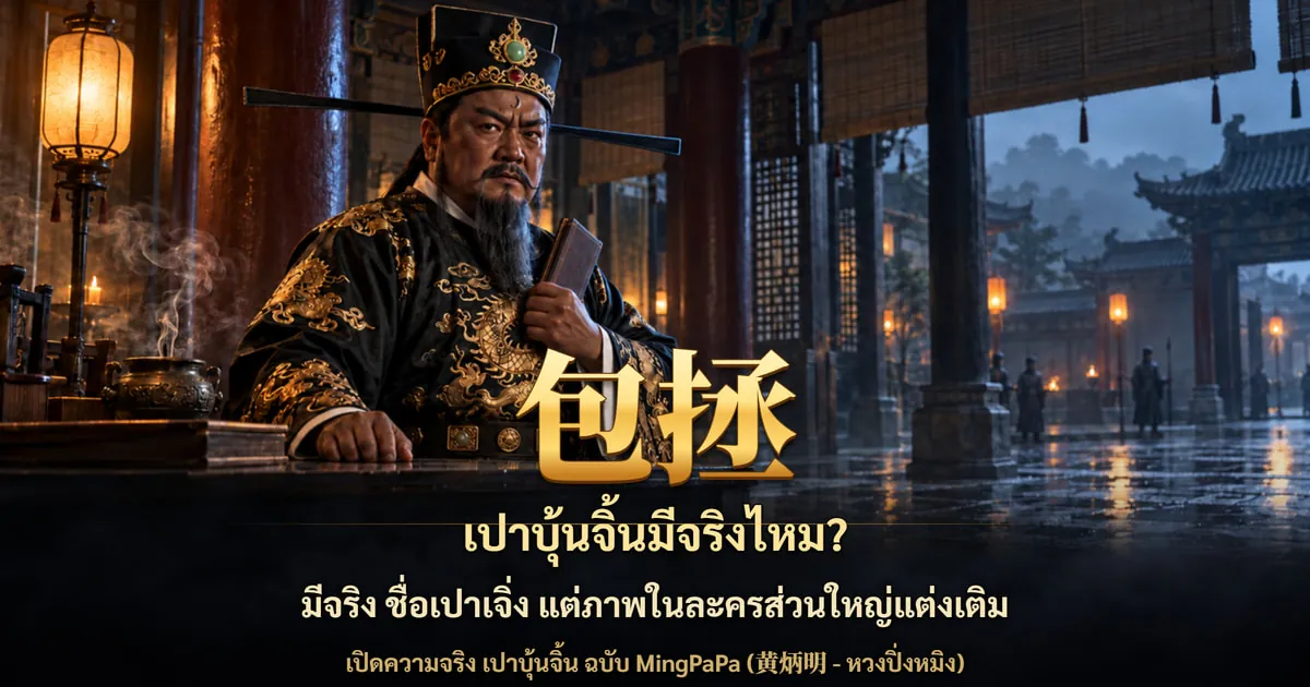 ภาพปกชุดเปิดความจริง เปาบุ้นจิ้น ฉบับ MingPaPa (黄柄明 - หวงปิ่งหมิง) ภาพวาดตามจินตนาการ (สร้างด้วย AI) เปาบุ้นจิ้นตามภาพจำของคนทั่วไป หน้าดำ มีพระจันทร์เสี้ยวกลางหน้าผาก ยืนในโถงศาลไคฟง — เป็น