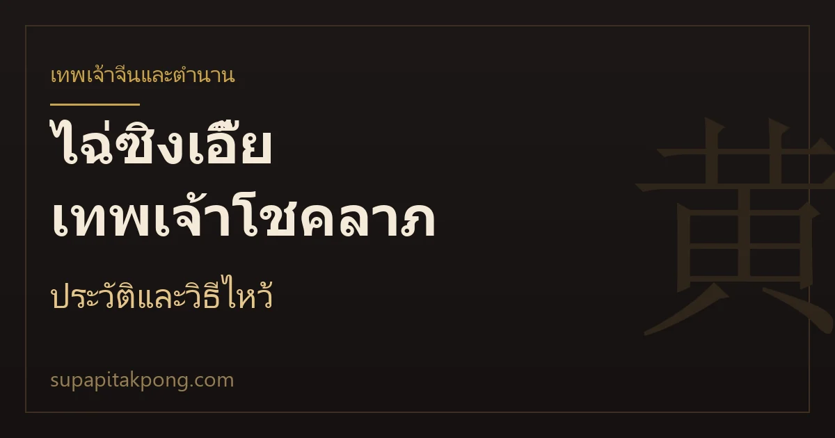 การ์ดหัวข้อบทความไฉ่ซิงเอี๊ย เทพเจ้าโชคลาภ ประวัติและวิธีไหว้