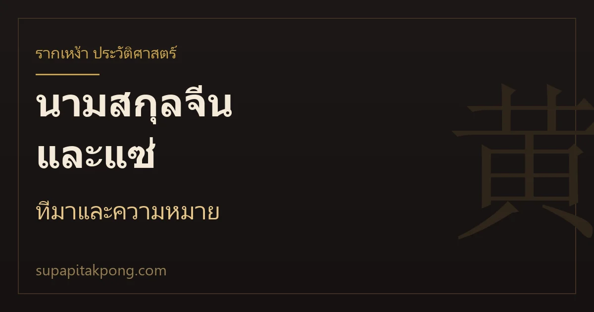 การ์ดหัวข้อบทความนามสกุลจีนและแซ่ ที่มาและความหมาย