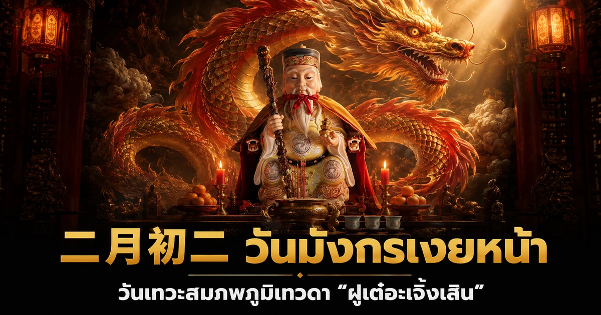 ศาลเจ้าที่ตี่จู๊เอี๊ยจุดธูปเทียนฉลองวันมังกรเงยหน้า