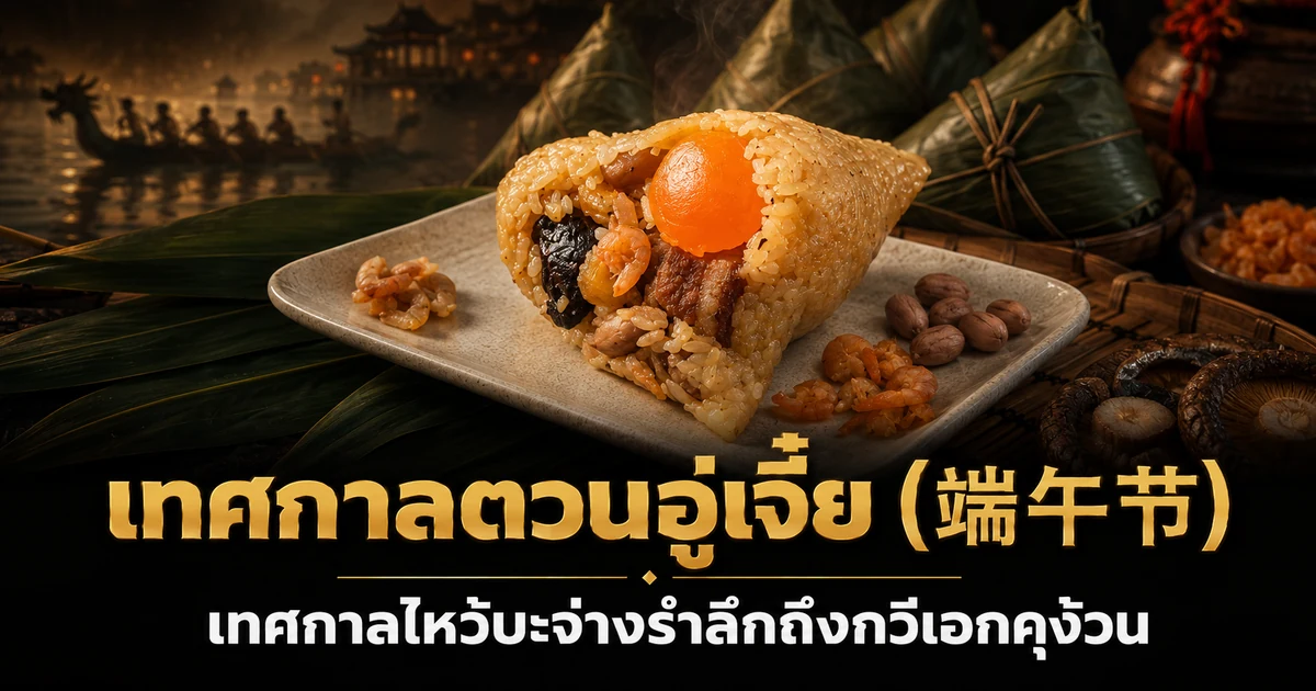 บ๊ะจ่างห่อใบไผ่คู่เรือมังกรจีนโบราณ