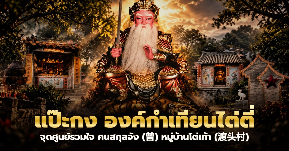 ศาลแป๊ะกงบนภูเขาในหมู่บ้านแต้จิ๋ว