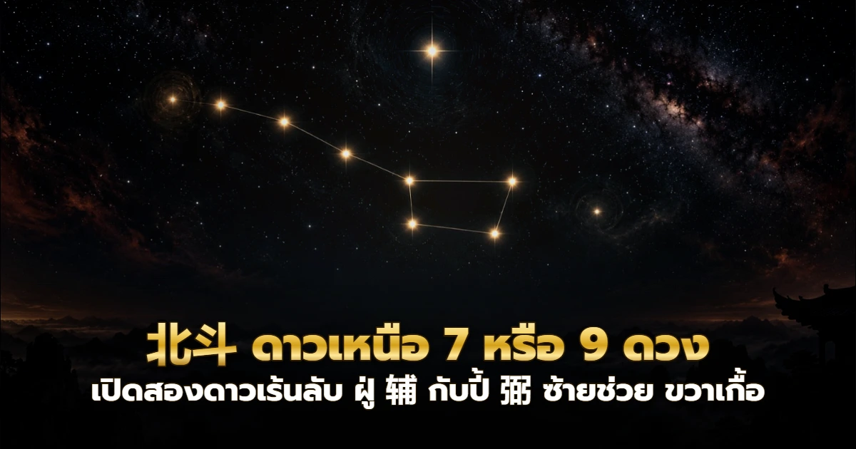 กลุ่มดาวเป่ยโต่วเจ็ดดวงบนท้องฟ้ายามค่ำคืน