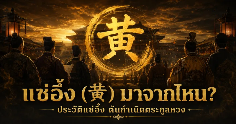 ป้ายศาลบรรพบุรุษตระกูลหวงอักษรจีนโบราณ