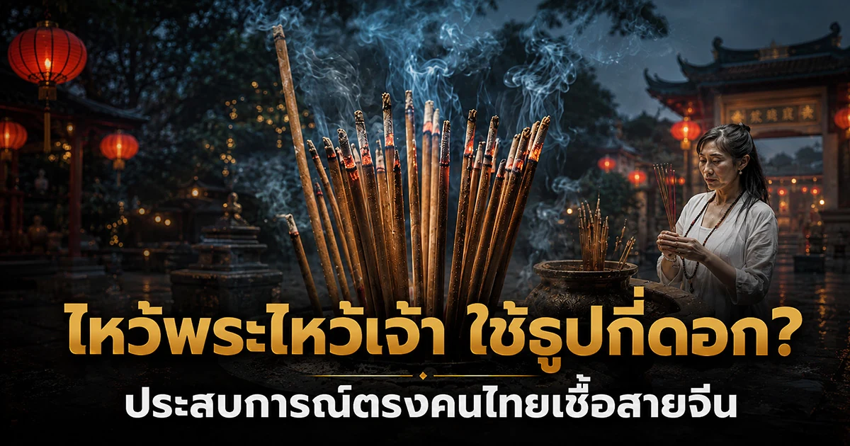 ธูปสามดอกปักในกระถางหน้าองค์พระ