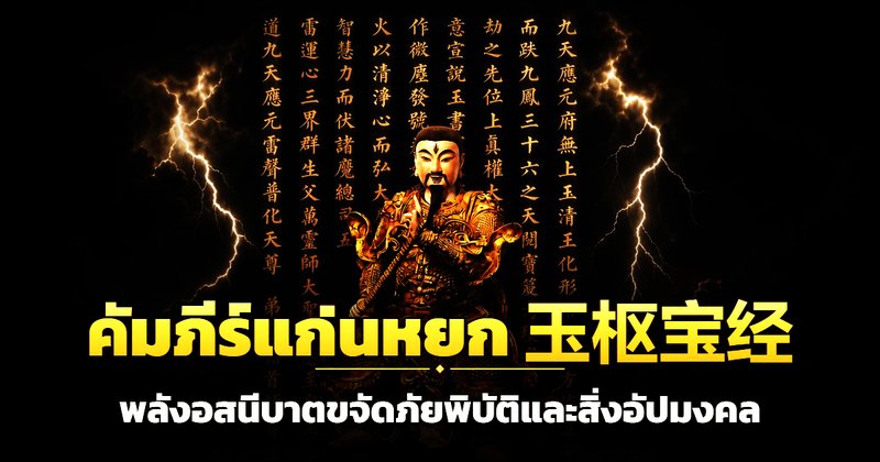 คัมภีร์แก่นหยก 玉枢宝经 พลังอสนีบาตขจัดภัยพิบัติและสิ่งอัปมงคล