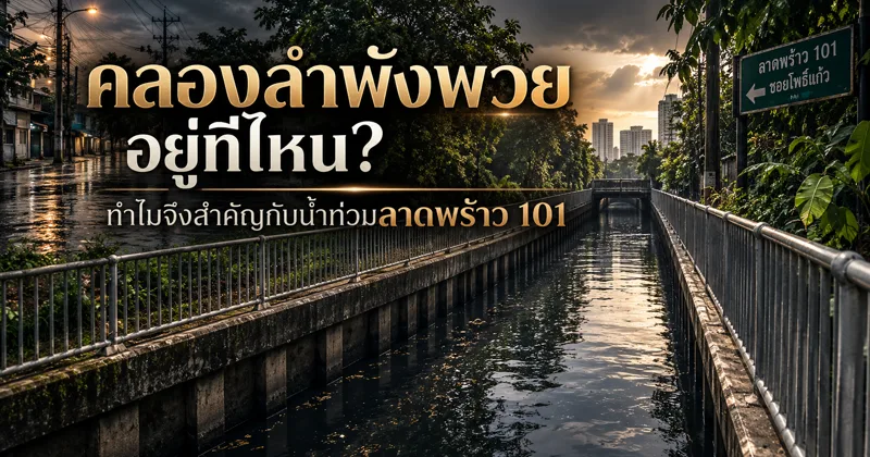 คลองลำพังพวยช่วงที่มีเขื่อนคอนกรีตและราวเหล็กสองฝั่ง กับป้ายบอกทางลาดพร้าว 101 ซอยโพธิ์แก้ว