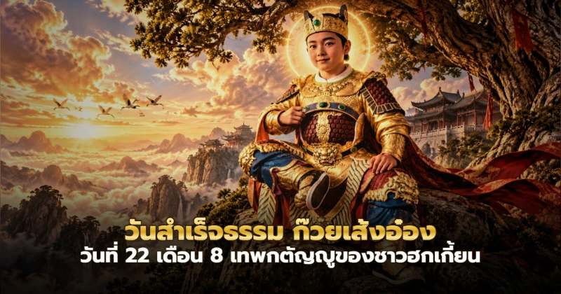 ภาพประกอบ ก๊วยเส้งอ๋องในวัยเยาว์สวมมงกุฎและเกราะทองนั่งใต้ต้นไม้บนยอดเขา