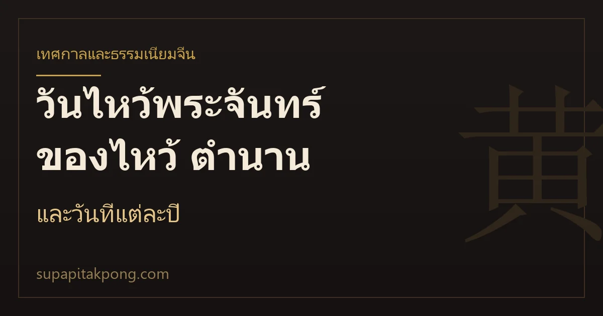 การ์ดหัวข้อบทความวันไหว้พระจันทร์ ของไหว้ ตำนาน และวันที่แต่ละปี