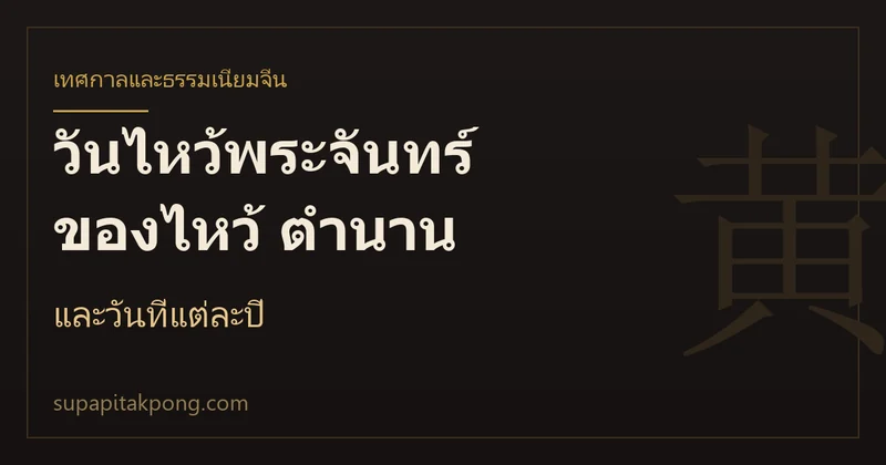 การ์ดหัวข้อบทความวันไหว้พระจันทร์ ของไหว้ ตำนาน และวันที่แต่ละปี