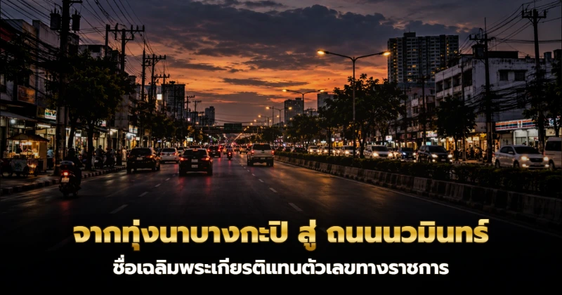 ถนนนวมินทร์ยามพลบค่ำ รถยนต์ติดไฟท้ายเรียงแถวบนถนน ท้องฟ้าสีส้มอมม่วงยามอาทิตย์ตกเหนืออาคารสองข้างทาง