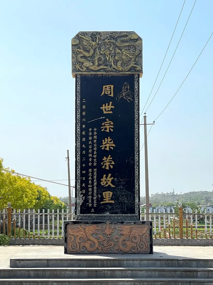 ศิลาจารึก 周世宗柴荣故里 บ้านเกิดฉายหรงที่อำเภอหลงเหยา มณฑลเหอเป่ย