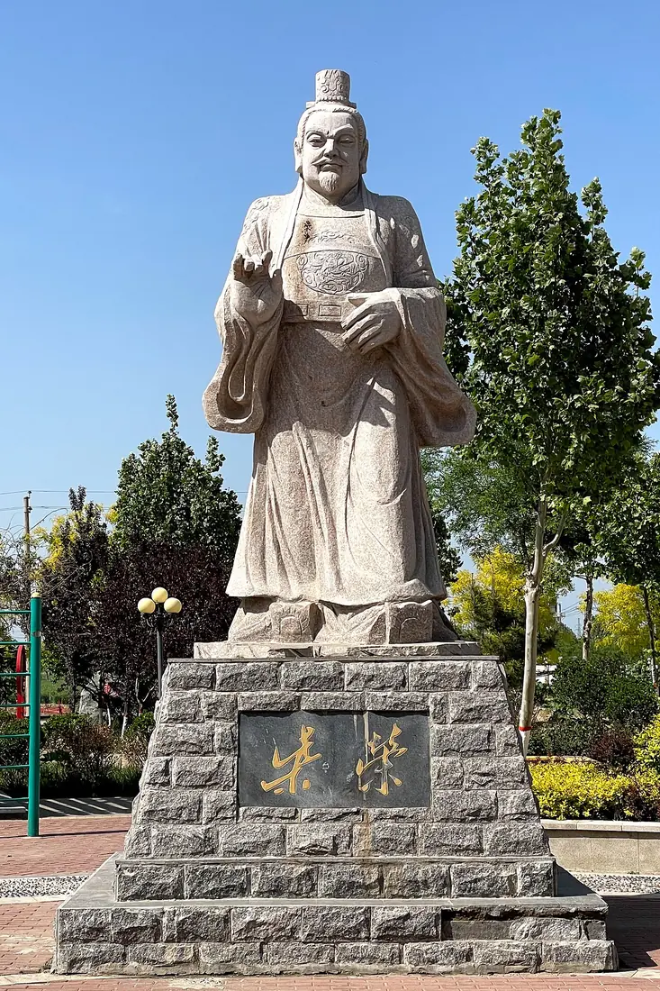 รูปปั้นหินฉายหรง 柴荣 ในสวน 柴王故园 บ้านเกิดที่อำเภอหลงเหยา มณฑลเหอเป่ย