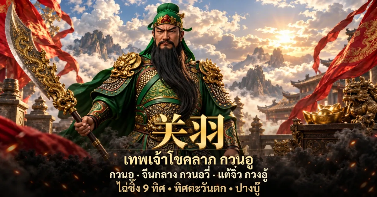 ภาพเทพเจ้าโชคลาภกวนอู 关羽 ประจำทิศตะวันตก ในบรรยากาศจีนโบราณโทนแดงดำทอง พร้อมสัญลักษณ์ความมั่งคั่ง ชื่อจีน คำอ่านไทยและทิศ