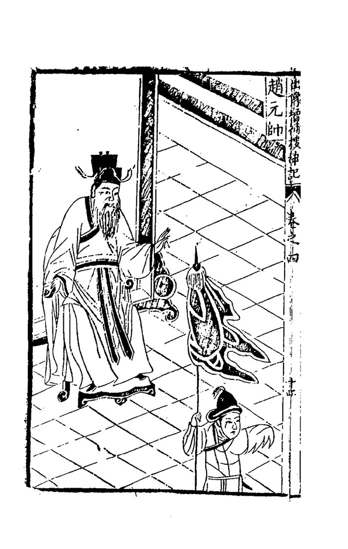 ภาพแกะไม้ 赵元帅 จาก 新刻出像增补搜神记 ราว ค.ศ. 1600