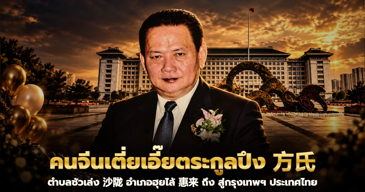 氏 จากฮุยไล้ 惠来 ถึงซัวเล่ง 沙陇 — รากตระกู…
