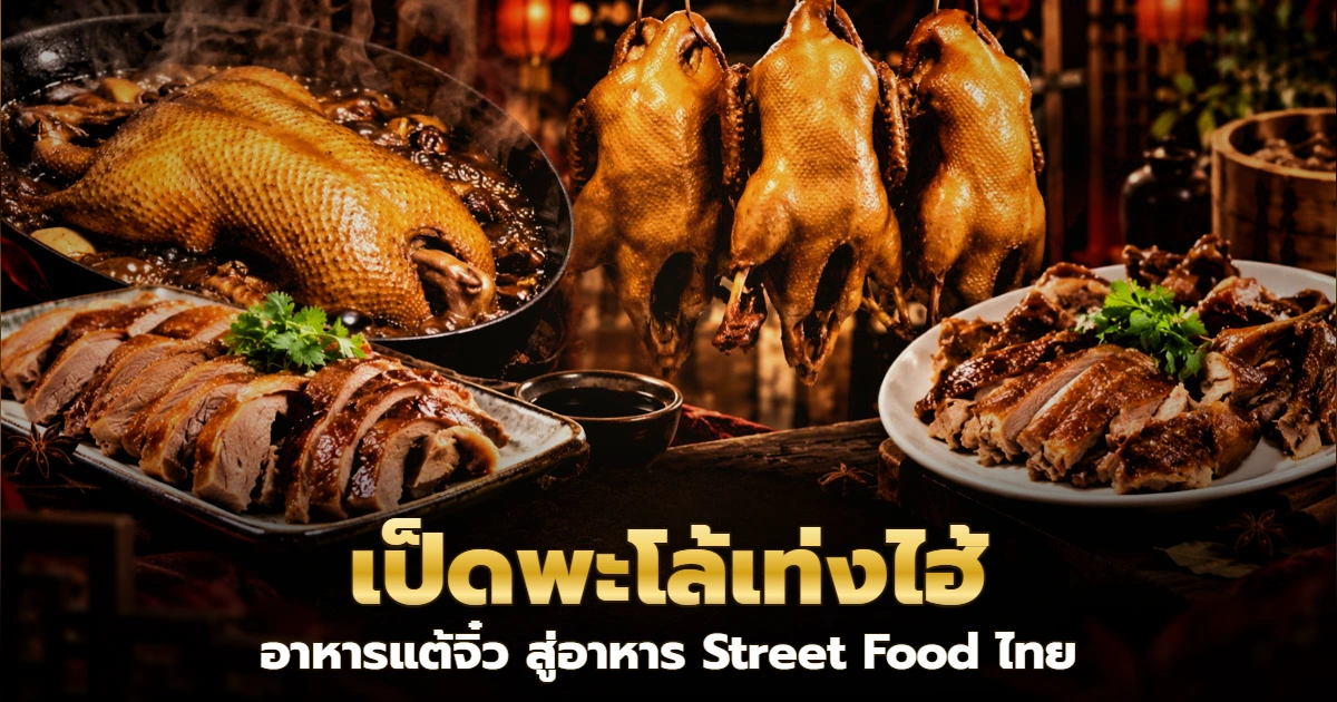 เป็ดพะโล้ย่างแขวนและเนื้อเป็ดหั่นชิ้นจัดเสิร์ฟบนโต๊ะไม้ บรรยากาศร้านอาหารจีนแสงอบอุ่น