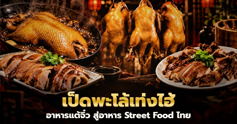 เป็ดพะโล้ย่างแขวนและเนื้อเป็ดหั่นชิ้นจัดเสิร์ฟบนโต๊ะไม้ บรรยากาศร้านอาหารจีนแสงอบอุ่น