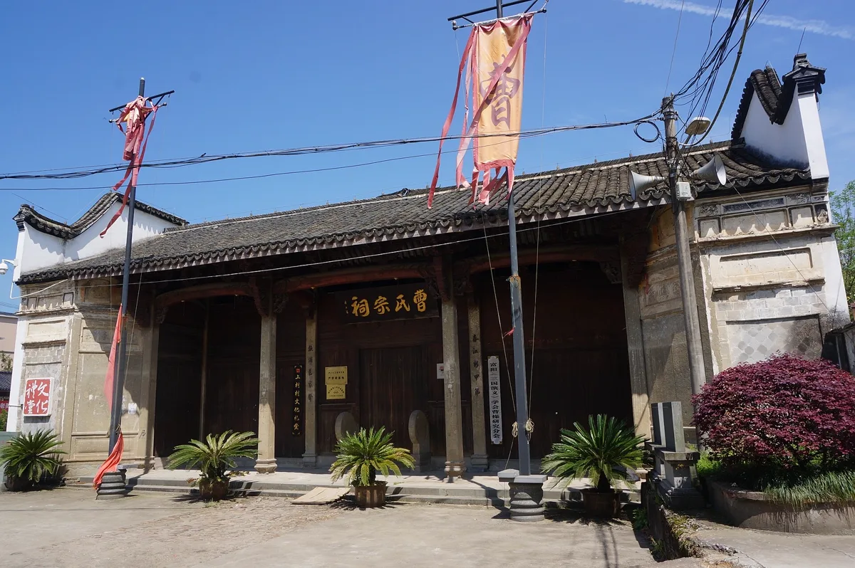 ศาลบรรพชนตระกูลเฉา 曹氏宗祠 หมู่บ้านซ่างชุน เขตฟู่หยาง หางโจว มีธงอักษร 曹 หน้าศาล
