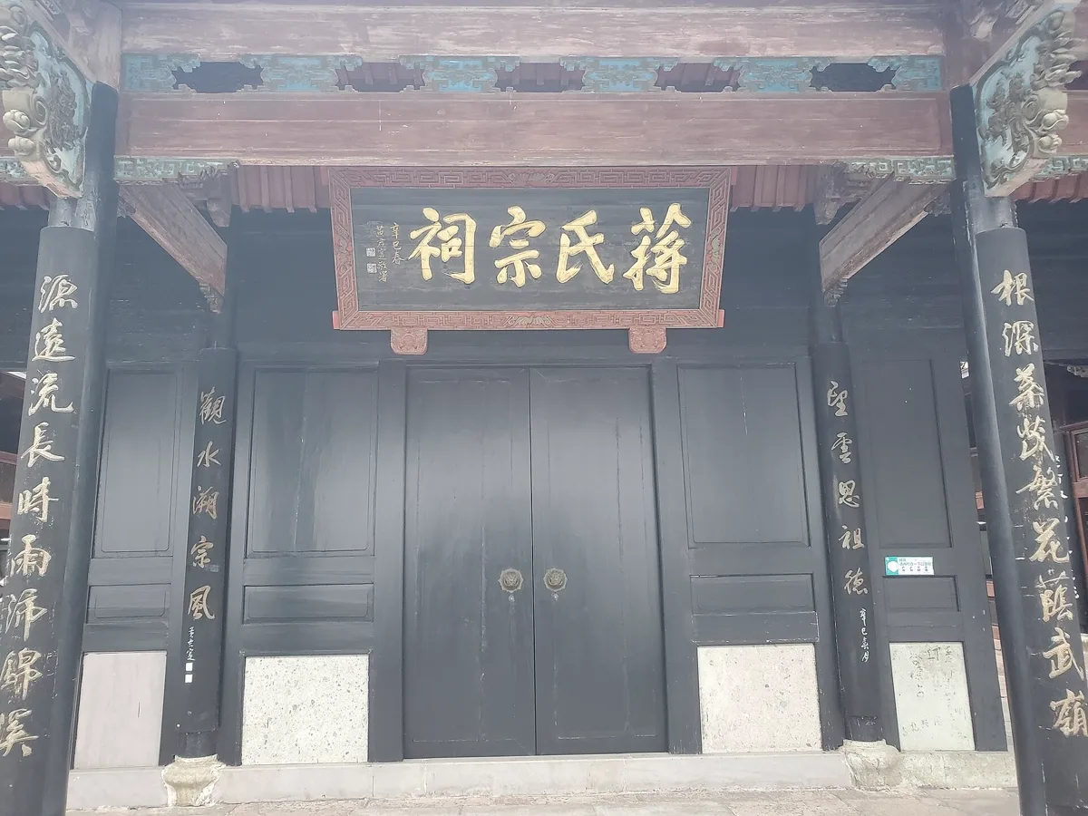 ประตูหอบรรพชนแซ่เจี่ยง 蔣氏宗祠 ซีโข่ว เจ้อเจียง ป้ายทองบนพื้นดำ