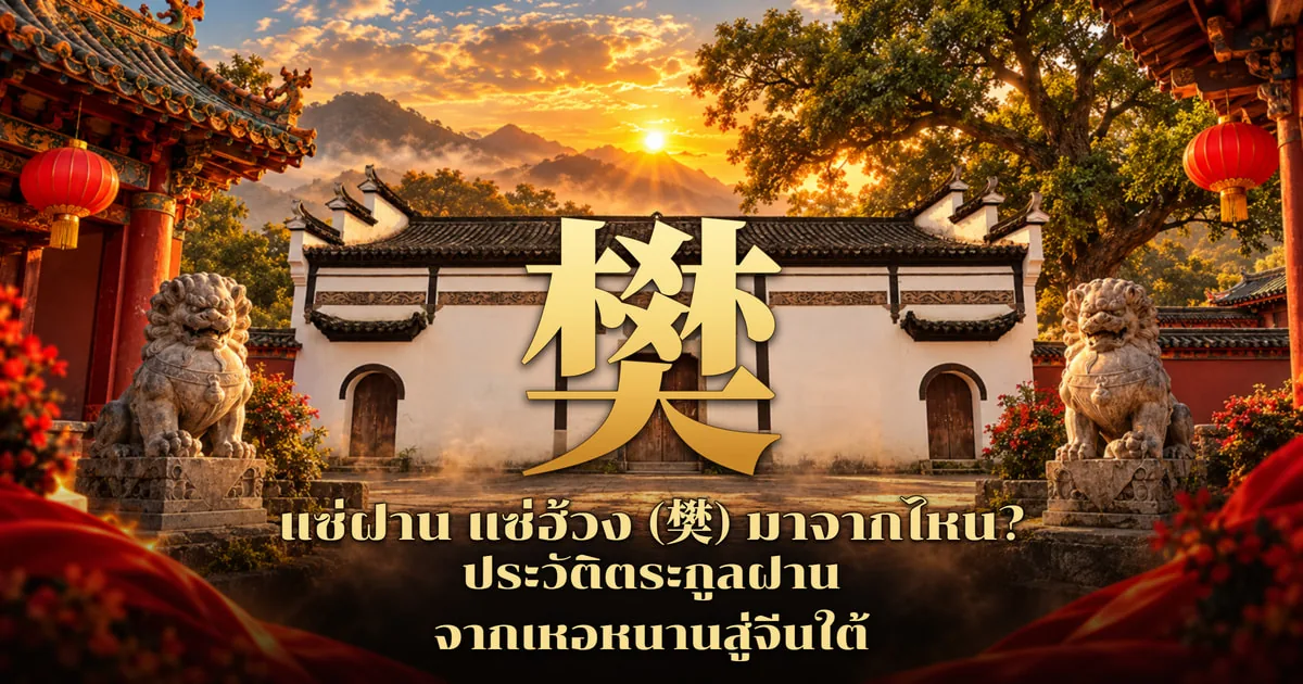 ภาพปกแซ่ฝาน อักษร 樊 สีทองขนาดใหญ่หน้าศาลบรรพชนกำแพงขาวหลังคากระเบื้องดำ สิงโตหินคู่ โคมแดง และภูเขายามพระอาทิตย์ตก พร้อมข้อความ แซ่ฝาน แซ่ฮ้วง (樊) มาจากไหน? ประวัติตระกูลฝาน จากเหอหนานสู่จีนใต้