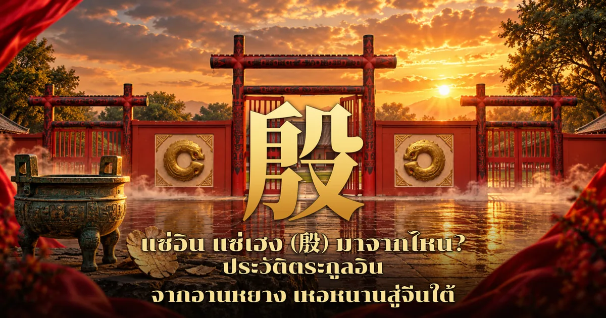 ภาพปกอักษร 殷 สีทองตัวใหญ่กลางภาพ ด้านหลังเป็นประตูไม้สีแดงแบบราชวงศ์ซางกับผนังแดงประดับวงลายมังกรขดสีทอง ลานหินเปียกสะท้อนแสง ซ้ายมือเป็นกระถางสำริดโบราณ ฟ้ายามพระอาทิตย์ตก ขอบภาพมีผ้าแดง พร้อมข้อความ แซ่อิน แซ่เฮง (殷) มาจากไหน? ประวัติตระกูลอิน จากอานหยาง เหอหนานสู่จีนใต้