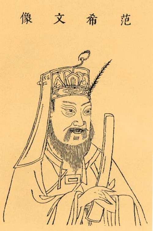 ภาพลายเส้นฟ่านจ้งเยียน แซ่ฟ่าน (范) หัวภาพเขียน 范希文像 จากสารานุกรมซานไฉ่ถูฮุ่ย ปี 1609