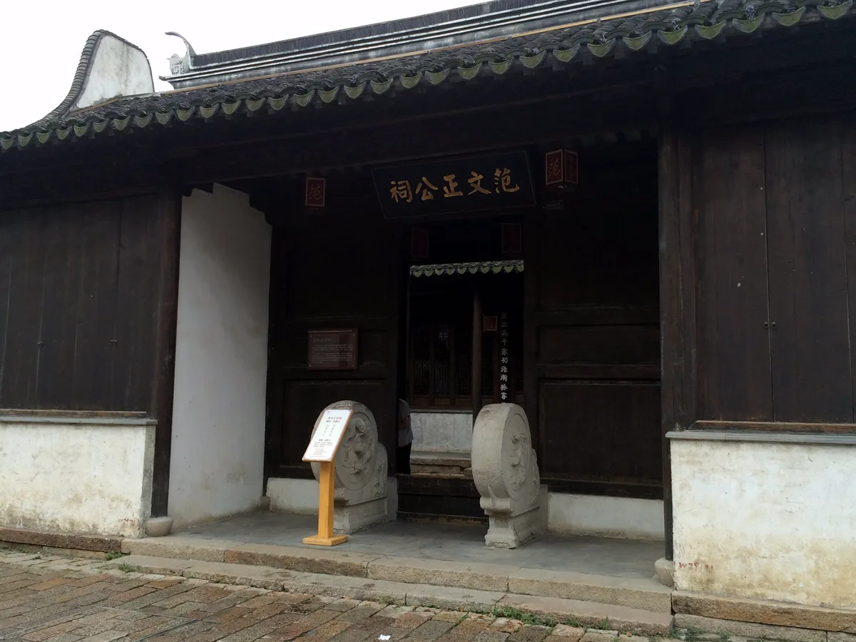 ศาลฟ่านเหวินเจิ้งกง 范文正公祠 ศาลระลึกถึงฟ่านจ้งเยียน แซ่ฟ่าน (范) เมืองเก่าหุ้ยซาน อู๋ซี