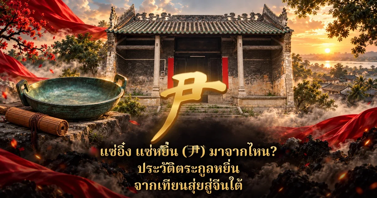ภาพปกแซ่อิ๋ง แซ่หยิ่น (尹) อักษร 尹 สีทองขนาดใหญ่กลางภาพ ด้านหลังเป็นศาลบรรพชนจีนเก่าตอนพระอาทิตย์ตก ด้านซ้ายมีภาชนะสำริดโบราณและม้วนซีกไม้ไผ่ มีผ้าแดงพลิ้วสองข้าง พร้อมข้อความไทย แซ่อิ๋ง แซ่หยิ่น (尹) มาจากไหน? ประวัติตระกูลหยิ่น จากเทียนสุ่ยสู่จีนใต้