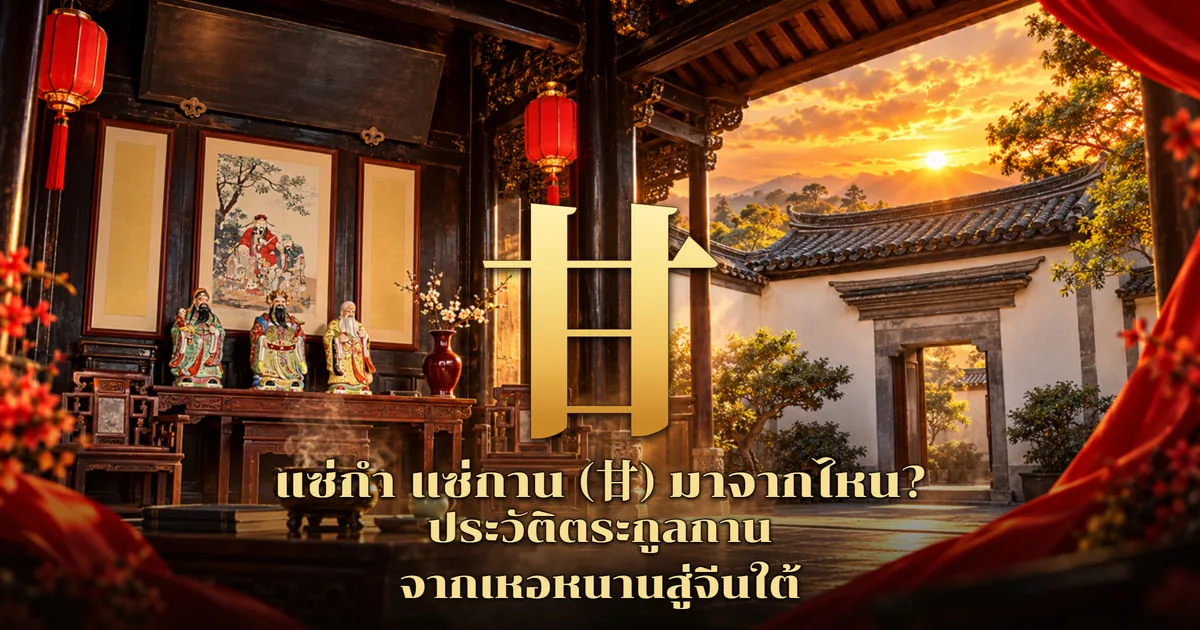 ภาพปกแซ่กาน อักษร 甘 สีทองขนาดใหญ่ในโถงบ้านจีนโบราณ โต๊ะบูชามีรูปปั้นฮก ลก ซิ่ว โคมแดง ลานบ้านกำแพงขาวกับพระอาทิตย์ตก พร้อมข้อความ แซ่กำ แซ่กาน (甘) มาจากไหน? ประวัติตระกูลกาน จากเหอหนานสู่จีนใต้