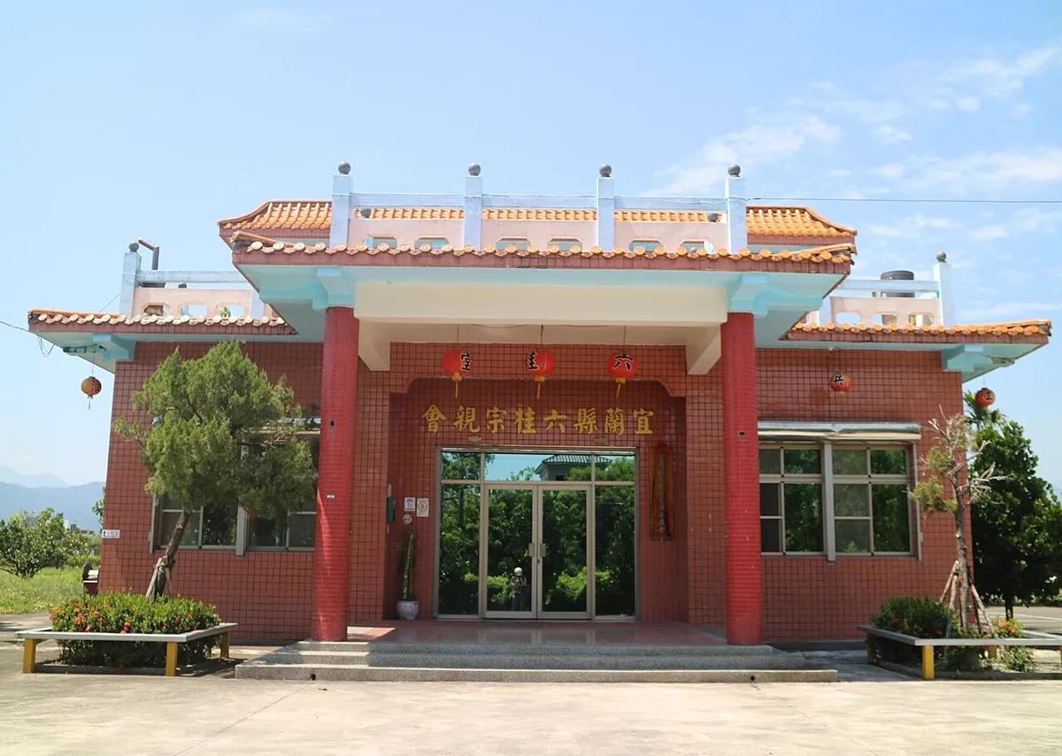 อาคารสมาคมหกแซ่ 宜蘭縣六桂宗親會 ที่อี๋หลาน ไต้หวัน ตัวอย่างหอ 六桂堂 ซึ่งแซ่ 江 เป็นสมาชิก