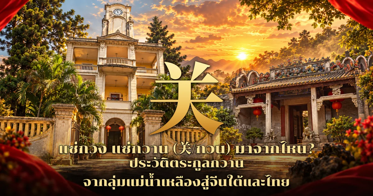 ภาพปกอักษร 关 สีทองตัวใหญ่ ข้างซ้ายเป็นอาคารสามชั้นสีครีมเหลืองมีหอนาฬิกาด้านบน รายล้อมด้วยต้นปาล์มและต้นสน ข้างขวาเป็นศาลบรรพชนจีนหลังคาประดับลวดลาย โคมแดง และสิงโตหิน ฉากภูเขายามพระอาทิตย์ตก พร้อมข้อความ แซ่กวง แซ่กวาน (关/กวน) มาจากไหน? ประวัติตระกูลกวาน จากลุ่มแม่น้ำเหลืองสู่จีนใต้และไทย