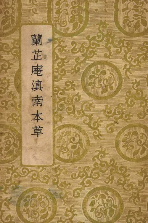ปกหนังสือ 蘭芷庵滇南本草 ตำรายาของหลานเม่า ปกสีเหลืองนวลลายดอกไม้ แถบชื่อเรื่องขึ้นต้นด้วยอักษรตัวเต็ม 蘭 ของแซ่หลาน แซ่ลั้ง