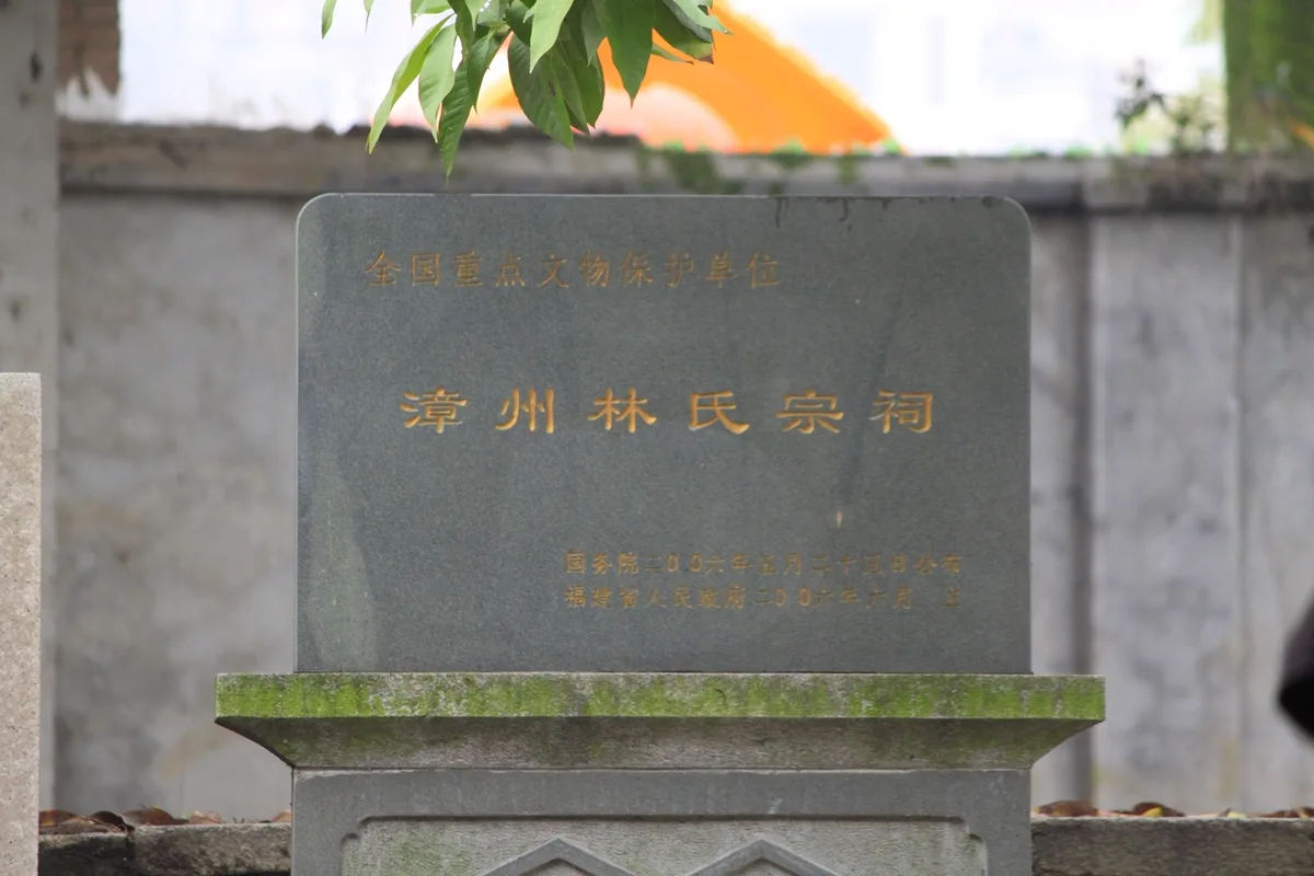ป้ายศิลาสีเทาอักษรทอง 漳州林氏宗祠 ศาลบรรพชนตระกูลแซ่ลิ้มเมืองจางโจว ระบุว่าเป็นโบราณสถานสำคัญระดับชาติ ประกาศปี 2006