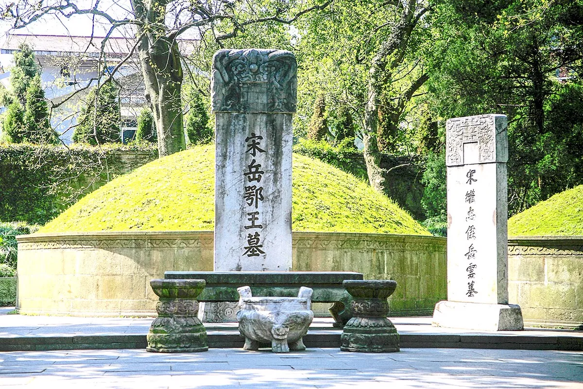 สุสานงักฮุยและเยว่อวิ๋นที่หางโจว ศิลาจารึก 宋岳鄂王墓 และ 宋继忠侯岳云墓 ของคนแซ่งัก