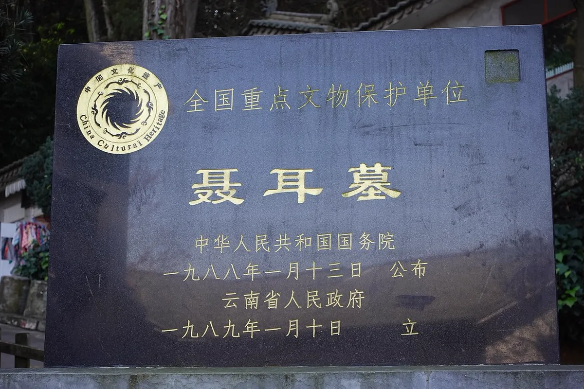 ศิลาสีดำอักษรทอง 聂耳墓 สุสานเนี่ยเอ่อร์ ผู้แต่งทำนองเพลงชาติจีน คนแซ่เนี่ย ที่คุนหมิง