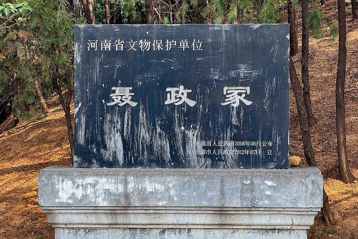 ศิลาสีดำจารึก 聂政冢 สุสานเนี่ยเจิ้ง คนแซ่เนี่ย (แซ่เหนียบ) คนแรกในประวัติศาสตร์ ที่จี้หยวน เหอหนาน
