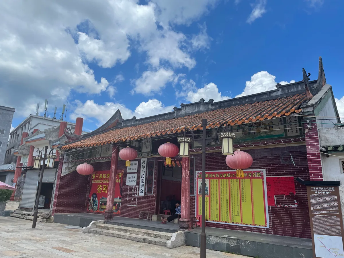 ศาลบรรพชนเฝิงเป่า (冯宝公祠) เมืองเก่าฉางพัว เกาโจว กวางตุ้ง ของแซ่เฝิง 冯 ป้ายเขียน 高凉冯氏宗亲会