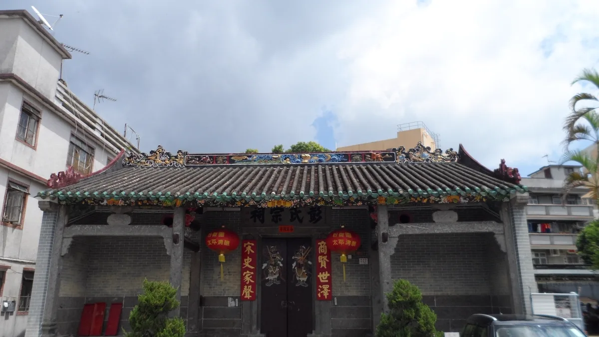 ศาลบรรพชนตระกูลเผิง ป้าย 彭氏宗祠 หมู่บ้านฟันหลิ่งไหว ฮ่องกง ของสายเผิงเหยียนเหนียน