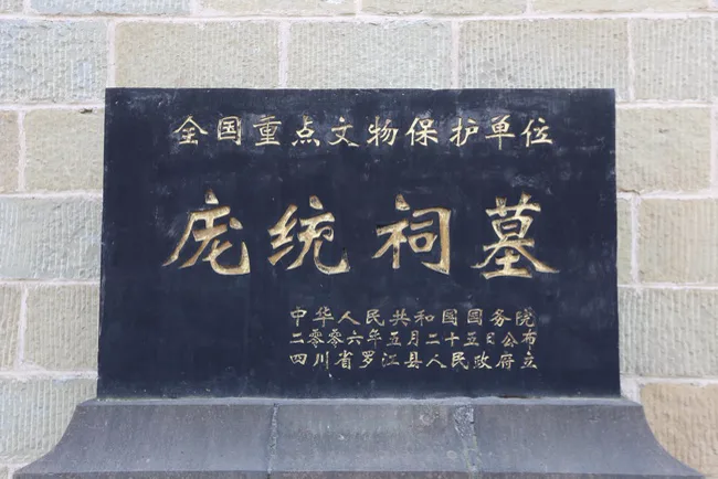 ศิลาสีดำอักษรทอง ป้ายโบราณสถานระดับชาติ 庞统祠墓 ศาลและสุสานบังทอง คนแซ่ผาง ที่หลัวเจียง