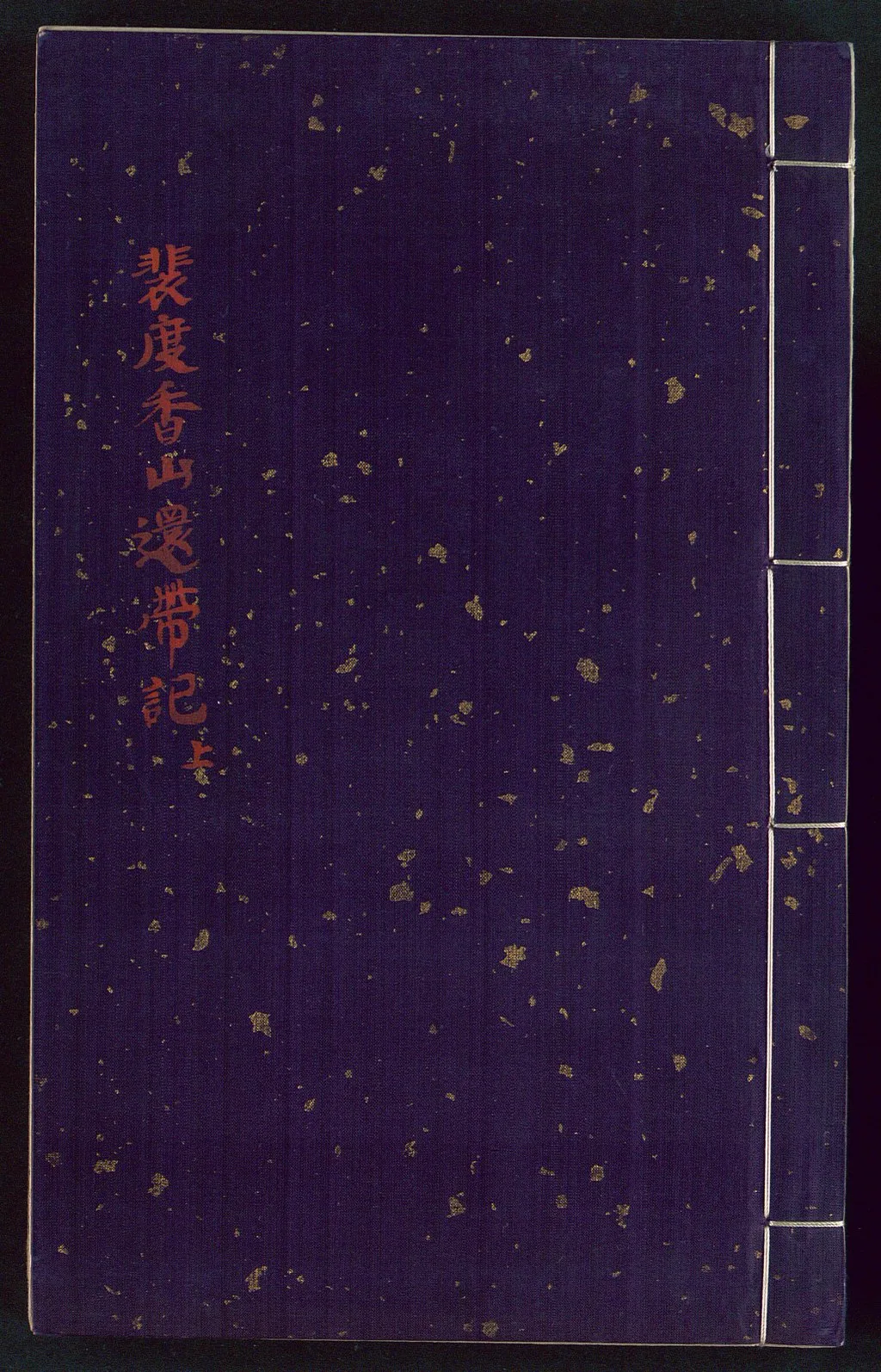 ปกหนังสือบทงิ้ว 裴度香山還帶記 เรื่องเผยตู้คืนเข็มขัด ตำนานคนแซ่เผย แซ่พ้วย ปกสีม่วงโรยเกล็ดทอง