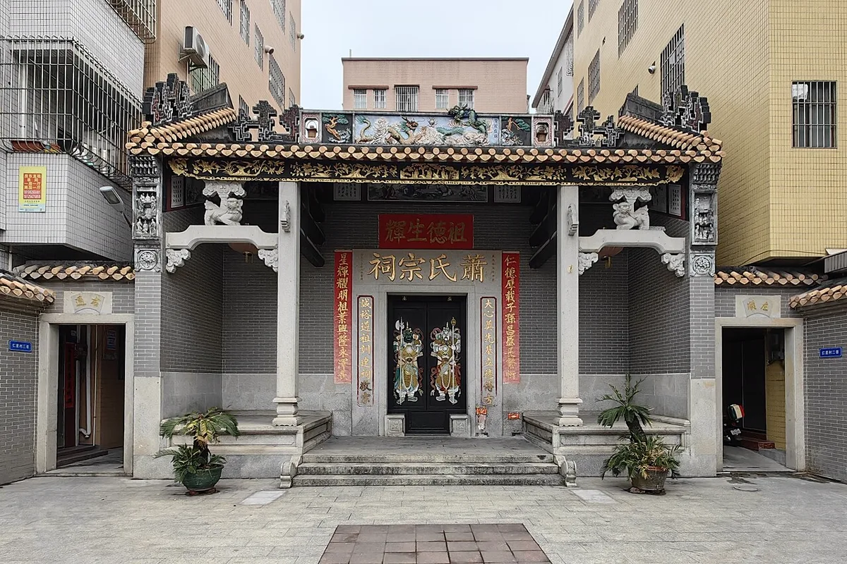 ศาลบรรพชนตระกูลเซียว ป้าย 蕭氏宗祠 และ 祖德生輝 เมืองฝอซาน มณฑลกวางตุ้ง