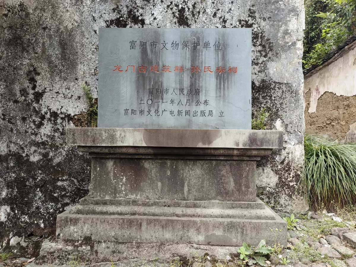 ป้ายหินโบราณสถาน 龙门古建筑群-孙氏宗祠 ศาลบรรพชนแซ่ซึง แซ่ซุนที่หลงเหมิน ตั้งบนฐานหินหน้ากำแพงเก่า