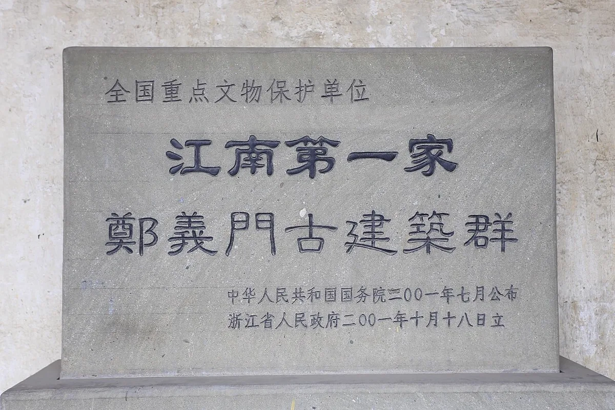 ป้ายศิลาโบราณสถานสำคัญระดับชาติ 江南第一家 鄭義門古建築群 ตระกูลเจิ้งแห่งผู่เจียง เจ้อเจียง
