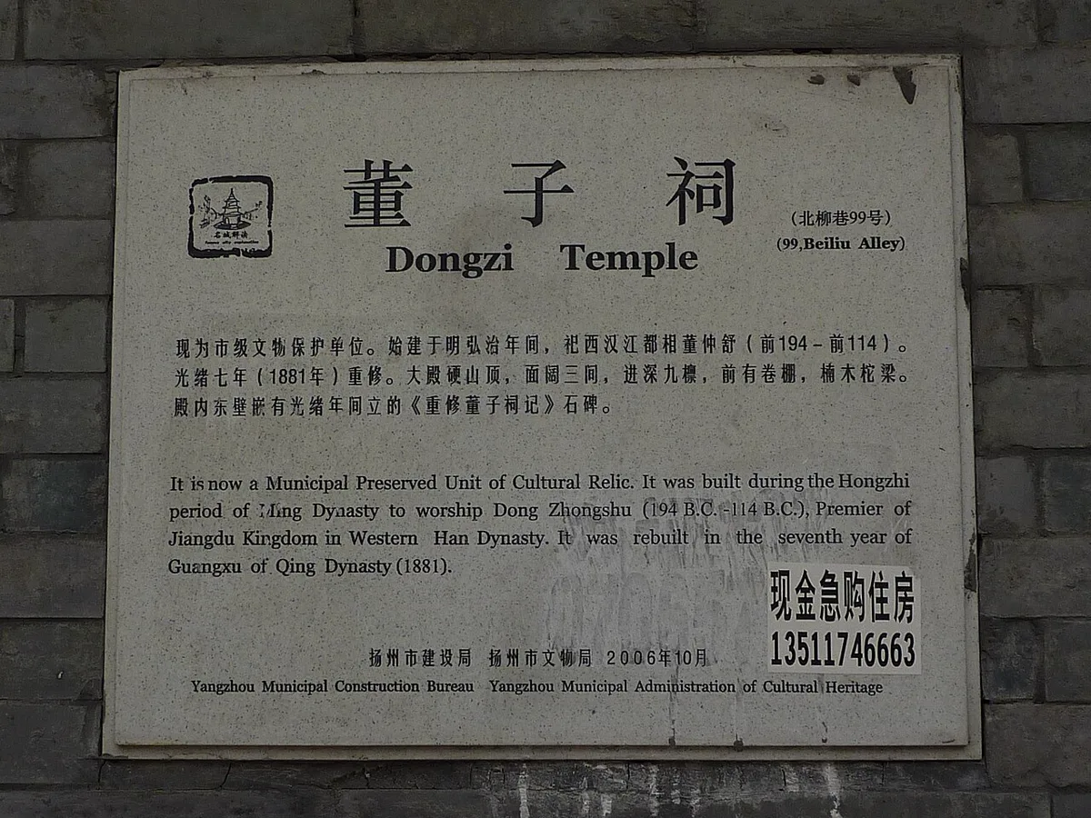 ป้ายโบราณสถานศาลต่งจื่อ (董子祠) เมืองหยางโจว ศาลบูชาต่งจ้งซูแห่งแซ่ต่ง 董