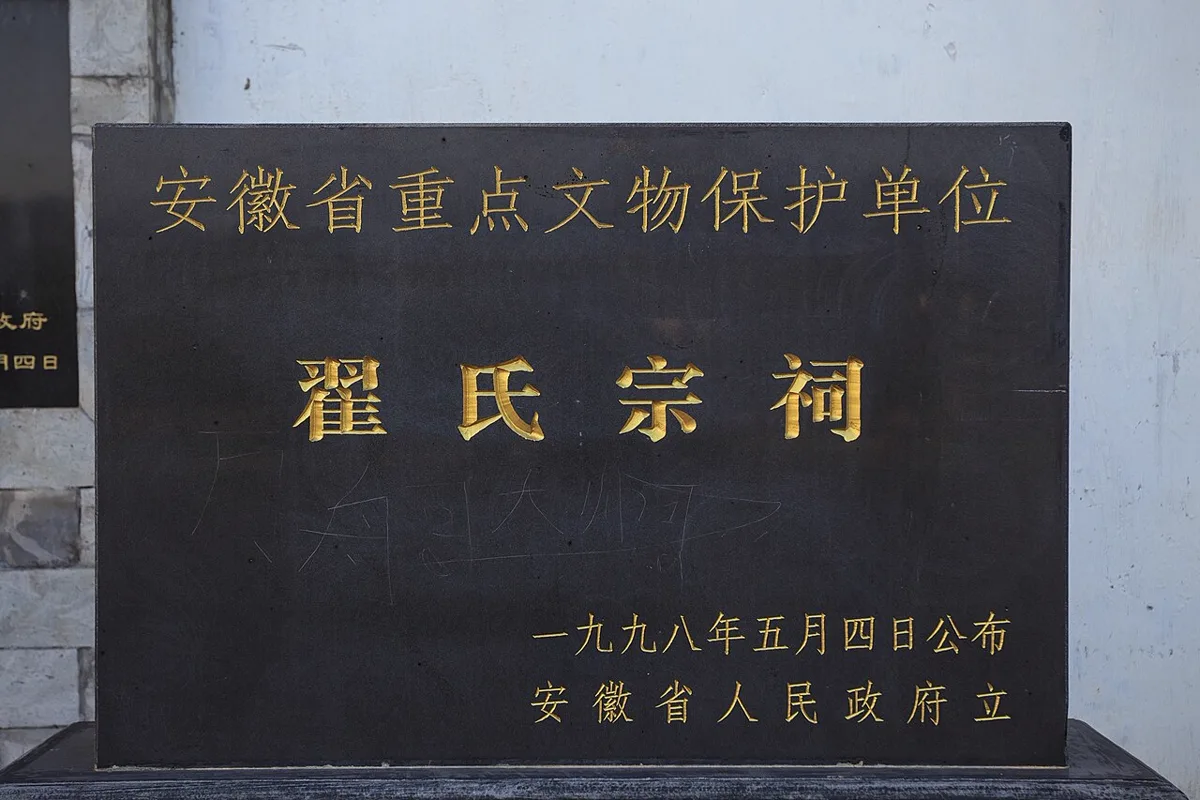 ป้ายศิลาสีดำอักษรทอง 翟氏宗祠 ศาลบรรพชนแซ่จ๋าย แซ่เต๊ก โบราณสถานสำคัญระดับมณฑลอานฮุย ประกาศปี 1998