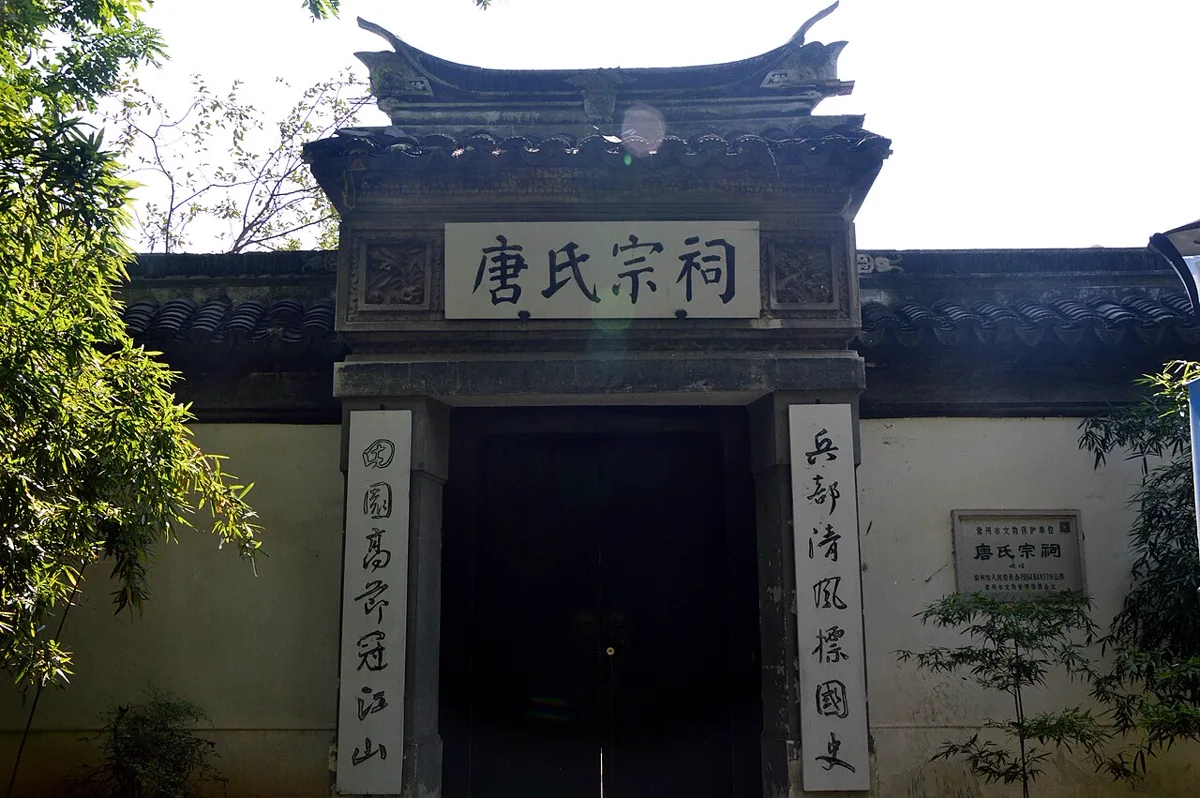 ประตูศาลบรรพชนตระกูลถัง ป้ายอักษร 唐氏宗祠 เมืองฉางโจว มณฑลเจียงซู ใช้เป็นภาพประกอบแซ่ตึ้ง แซ่ถัง
