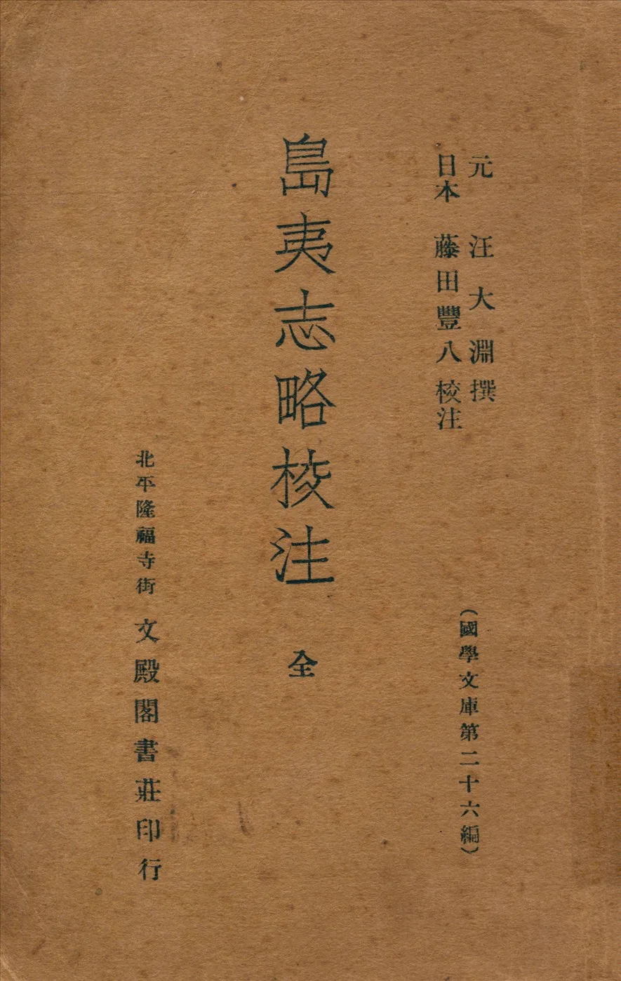 ปกหนังสือ 島夷志略校注 ฉบับปี 1936 ผลงานของวางต้าหยวน นักเดินเรือแซ่วาง 汪 สมัยหยวน