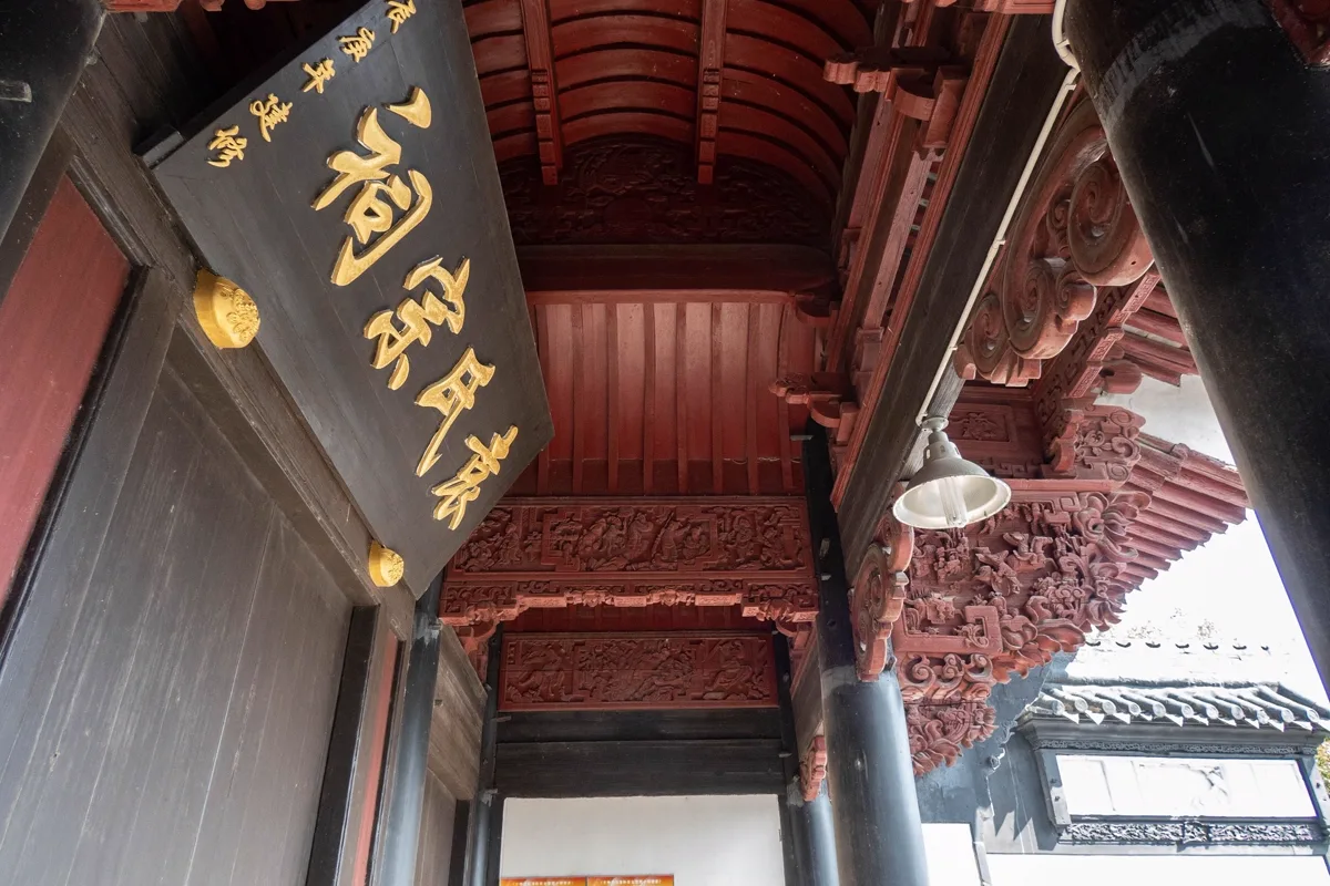 ป้ายอักษรทอง 袁氏宗祠 เหนือประตูหอบรรพชนแซ่หยวน แซ่อ้วง ที่เจียงซาน เมืองหนิงปัว