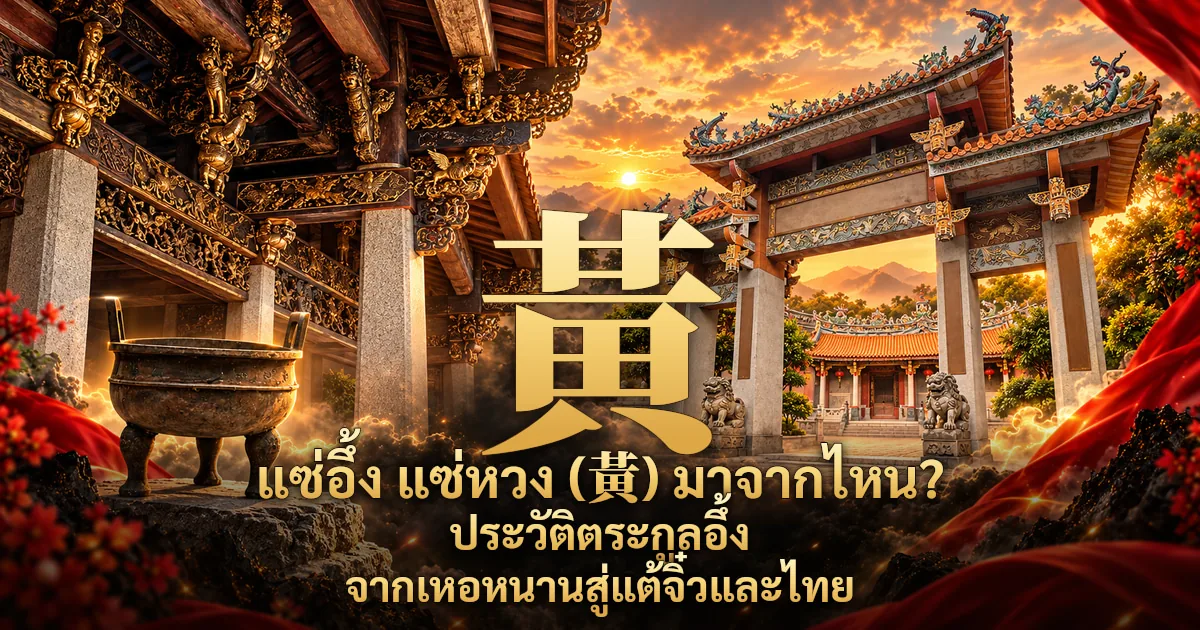ภาพปกอักษร 黃 สีทองขนาดใหญ่กลางภาพ ด้านซ้ายเป็นโถงศาลบรรพชนจีนไม้แกะสลักลงรักปิดทองกับกระถางธูปสำริดสามขา ด้านขวาเป็นซุ้มประตูหินมีสิงโตหินเฝ้าหน้าศาลเจ้าหลังคาสีส้มยามพระอาทิตย์ตก พร้อมข้อความ แซ่อึ้ง แซ่หวง (黃) มาจากไหน? ประวัติตระกูลอึ้ง จากเหอหนานสู่แต้จิ๋วและไทย